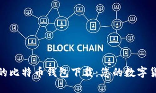 揭秘传说中的比特币钱包下载：您的数字货币安全之旅