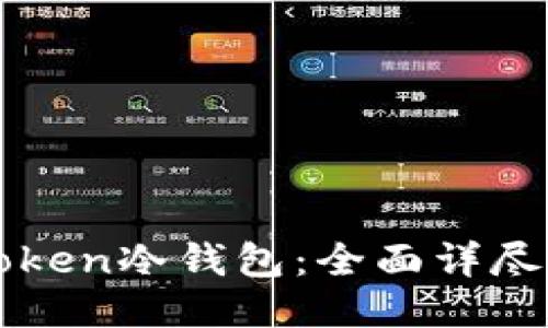 如何制作imToken冷钱包：全面详尽的教程与技巧