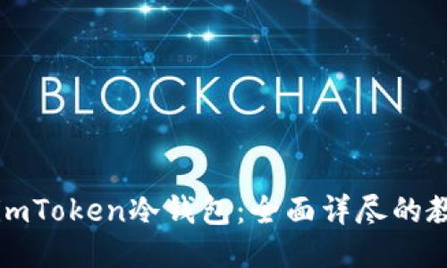 如何制作imToken冷钱包：全面详尽的教程与技巧