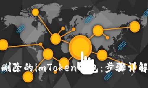 如何找回被删除的imToken钱包：步骤详解与实用技巧