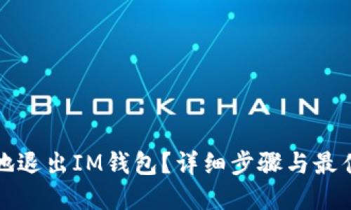 如何安全地退出IM钱包？详细步骤与最佳实践指南