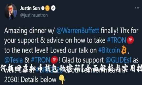 如何找回虚拟币钱包的密码？全面解析与实用技巧