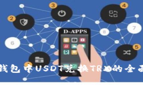 火币钱包中USDT兑换TRX的全面指南