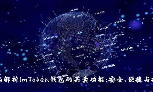 全面解析imToken钱包的买卖功能：安全、便捷与技巧