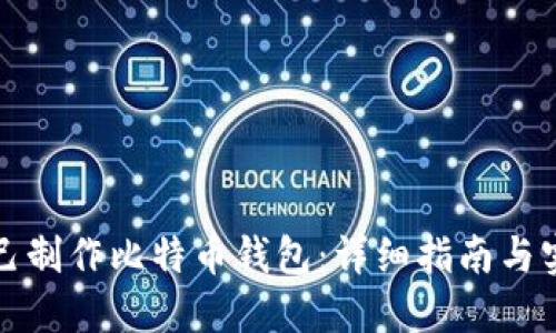 如何自己制作比特币钱包：详细指南与实用技巧