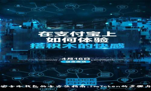 创建安全冷钱包的全方位指南：ImToken的步骤与技巧