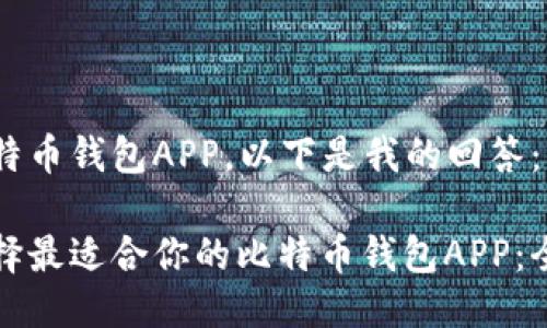 对于比特币钱包APP，以下是我的回答：

如何选择最适合你的比特币钱包APP：全面指南