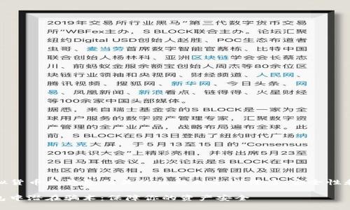 注意：在讨论与虚拟货币和钱包相关的话题时务必谨慎，安全性和真实性非常重要。

 揭露imToken钱包中潜在骗术：保障你的资产安全