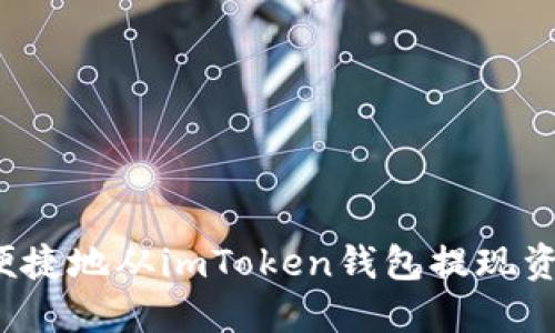 内容

如何安全又便捷地从imToken钱包提现资金？详尽指南