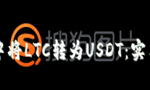 如何在钱包中将LTC转为USDT：实用全面的指南