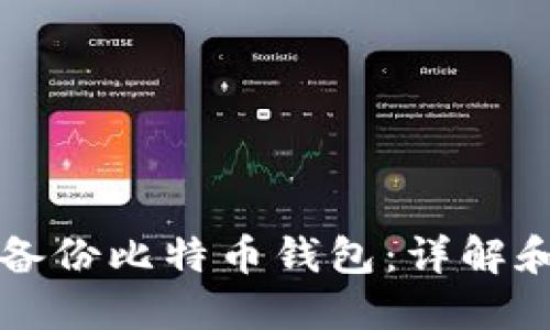 如何安全备份比特币钱包：详解和最佳实践