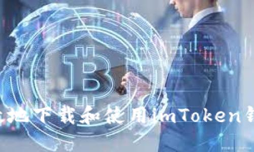 如何安全高效地下载和使用imToken钱包：全面指南