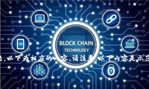 由于这是一个关于如何使用IM钱包收取USDT的技术性问题，以下为相应的内容。请注意，以下内容是示范性的，实际操作可能因钱包的具体版本和更新而有所不同。

IM钱包如何收取USDT：详细指南与常见问题解答