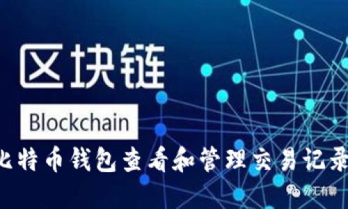 如何通过比特币钱包查看和管理交易记录：全面指南