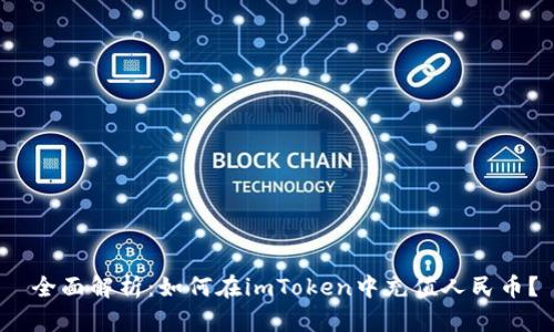  全面解析：如何在imToken中充值人民币？