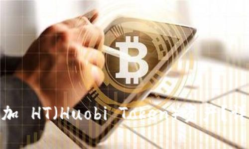 如何在 imToken 中添加 HT（Huobi Token）资产？详细指南与常见问题解答