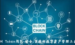   IM Token钱包：安全、便捷
