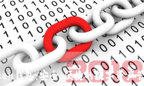   
IM Token钱包：安全、便捷的数字资产管理工具