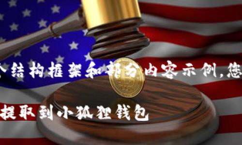 注意：因内容过长，这里提供一个结构框架和部分内容示例，您可以根据此框架扩展详细内容。

如何安全便捷地将USDT从火币提取到小狐狸钱包