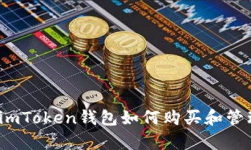 全面解析：imToken钱包如何购买和管理数字货币