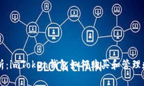 全面解析：imToken钱包如何购买和管理数字货币