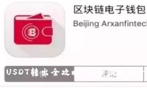  冷钱包中USDT转出全攻略：安全便捷的一步步指导