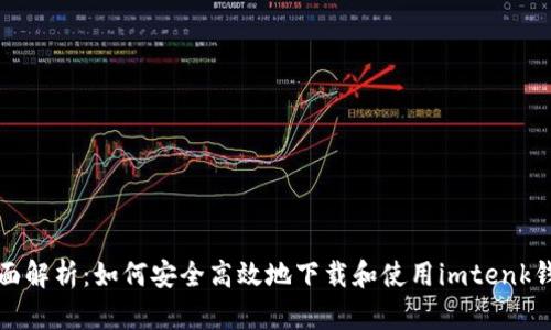 全面解析：如何安全高效地下载和使用imtenk钱包