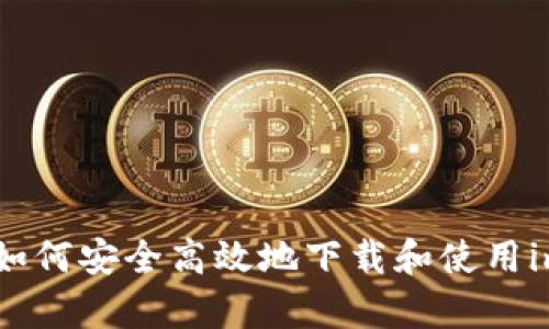 全面解析：如何安全高效地下载和使用imtenk钱包