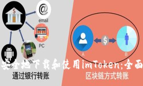如何安全地下载和使用imToken：全面指南