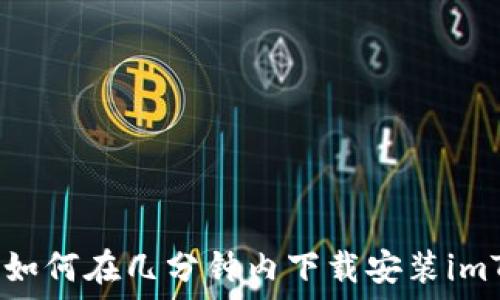   
详尽指南：如何在几分钟内下载安装imToken钱包