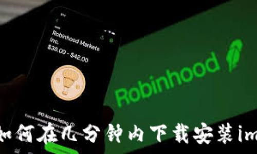   
详尽指南：如何在几分钟内下载安装imToken钱包