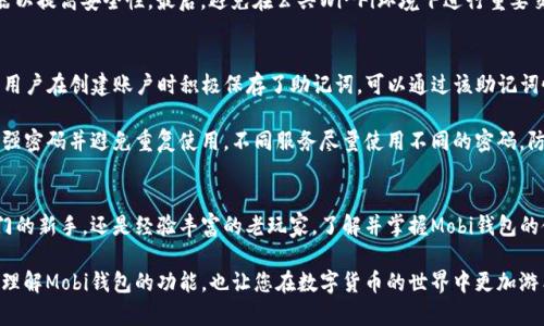 探索比特币Mobi钱包：全面解读其功能、安全性与使用指南/
比特币, Mobi钱包, 数字货币, 加密钱包/guanjianci

1. 什么是Mobi钱包？
在数字货币的浪潮中，各类钱包层出不穷，Mobi钱包作为一个相对新兴的产品，逐渐吸引了越来越多的用户。Mobi钱包是一个专注于比特币及其他加密货币的轻量级钱包，用户可以通过它安全地存储、发送和接收数字资产。该钱包的用户界面设计，使得即便是初学者也能快速上手。

Mobi钱包支持的主要功能包括但不限于：比特币（BTC）、以太坊（ETH）、莱特币（LTC）等多种主流数字货币的存储与转账。同时，Mobi钱包也提供了一些额外的功能，例如实时交易市场的查看、价格提醒、历史交易记录等。这些功能极大地增强了用户的使用体验，使得用户能够方便地管理自己的数字资产。

2. Mobi钱包的安全性分析
安全性是数字货币钱包的核心指标之一。对于Mobi钱包来说，开发团队高度重视用户的安全问题。Mobi钱包采用了多重安全措施，以确保用户的数字资产不受侵害。

首先，Mobi钱包使用先进的加密技术，用户的私钥和交易数据均经过加密处理，从而防止黑客攻击。与传统银行账户不同，数字货币钱包并不需要用户提供个人信息，这在一定程度上保护了用户的隐私。

其次，Mobi钱包具备双重身份验证功能，用户在登录账户和进行重要交易时需要提供额外的身份验证信息，这使得即便有人试图通过不当手段登录账户，也难以达到目的。

此外，Mobi钱包还定期更新安全系统，以抵御新兴的网络安全威胁。官方团队保持与全球信息安全机构的合作，及时追踪网络安全的新动态，并通过更新来降低潜在风险。

3. 如何有效使用Mobi钱包？
对于用户来说，学习如何有效使用Mobi钱包非常重要，这不仅可以提升用户体验，也能有效管理自己的数字资产。以下是一些实用的使用指南。

首先，在使用Mobi钱包之前，用户需要下载并安装该应用。Mobi钱包支持多种操作系统，包括iOS和Android，用户可以根据自己的设备选择合适的版本。

安装成功后，用户需要创建一个账户。在这个过程中，系统会要求用户设置一个强密码，并进行身份验证。创建账户后，请务必记录下自己的恢复助记词。这是一组独特的字词，可以用于找回账户，确保用户能在设备丢失或被盗的情况下恢复钱包。

其次，用户可以通过Mobi钱包进行数字货币的购买、发送和接收。购买数字货币时，Mobi钱包提供了多种支付方式，如信用卡、借记卡或其他数字货币的交换。在发送和接收数字货币时，用户需要更为谨慎，确保交易地址的准确性。一旦发送，交易是不可逆的，错误可能导致资产的永久性损失。

4. 常见问题解析

问题一：Mobi钱包是否支持所有的数字货币？
虽然Mobi钱包支持比特币、以太坊、莱特币等主流数字货币，但并不是所有的数字货币都可以在此钱包中进行存储和交易。用户在选择Mobi钱包时，应根据自己的投资需求与偏好，确认其支持的币种是否符合自身的使用需求。目前，Mobi钱包致力于不断更新和升级，以支持更多的数字货币，提升用户的选择空间。

问题二：如何提高Mobi钱包的安全性？
提升数字货币钱包的安全性至关重要，用户可以采取多种措施来加强Mobi钱包的安全性。首先，确保下载官方提供的Mobi钱包应用，并定期更新，以获取最新的安全功能。其次，用户应确保使用强密码并定期更换，避免使用容易被猜测的密码。此外，启用双重身份验证可以进一步提高账户的安全性。

同时，用户还应定期备份自己的钱包数据，并妥善保存恢复助记词。切勿将助记词或密码存储在不安全的地方。最好使用专用的密码管理器以提高安全性。最后，避免在公共Wi-Fi环境下进行重要交易，尽量在安全的网络环境下使用Mobi钱包，以降低被攻击的风险。

问题三：如果忘记了Mobi钱包的密码该怎么办？
忘记密码是一种常见的问题，但Mobi钱包提供了一些恢复方案，以帮助用户找回账户。首先，Mobi钱包允许用户通过助记词恢复账户。如果用户在创建账户时积极保存了助记词，可以通过该助记词恢复丢失的账户。在钱包登录界面，选择“找回账户”或类似的选项，然后输入助记词按照指示完成恢复。

若没有助记词，恢复将变得更加复杂。用户可以尝试联系Mobi钱包的客户支持，了解是否有其他恢复选项。在设置密码时，用户应确保选择强密码并避免重复使用，不同服务尽量使用不同的密码，防止因其他服务的安全泄露而导致Mobi钱包被盗。

总结
Mobi钱包作为一个现代化的数字货币钱包，凭借其便捷的功能、用户友好的界面及良好的安全性，逐渐赢得了广泛的好评。无论您是刚入门的新手，还是经验丰富的老玩家，了解并掌握Mobi钱包的使用方法将能为您在数字货币的投资之路上提供便利。通过安全的使用习惯，我们可以在这个快速发展的数字货币市场中立于不败之地。

面对日新月异的技术和市场动态，用户还需要保持警惕，积极学习相关知识，制定合理的投资策略。希望通过本篇文章，能够帮助您更好地理解Mobi钱包的功能，也让您在数字货币的世界中更加游刃有余。