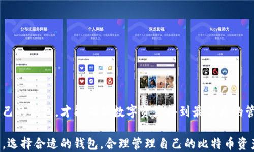 
火币：比特币钱包的多面性与使用指南

火币, 比特币钱包, 数字资产, 加密货币/guanjianci

在当前数字经济迅猛发展的时代，加密货币已成为许多投资者关注的焦点。作为一种流行的加密货币，比特币的应用场景广泛，而火币作为领先的数字资产交易所，自然引起了许多人的兴趣。但“火币也算比特币钱包吗？”这个问题却不尽简单。为了全面理解火币及其钱包功能，让我们深入探讨火币作为比特币钱包的多面性及其使用指南。

火币概述

火币于2013年成立，迅速成长为全球一流的数字资产交易平台。该平台为用户提供多种金融服务，包括现货交易、合约交易、杠杆交易等。同时，火币还支持丰富的加密货币资产，包括比特币、以太坊、莱特币等主流数字货币。其用户基础不断扩大，覆盖全球多个国家和地区。

火币提供的不仅仅是交易服务，还包括钱包服务。钱包是一个存储加密货币的地方，而火币钱包则是数字资产的一个重要管理工具。与传统意义上的比特币钱包不同，火币钱包更强调交易的便捷性和多功能性。

火币钱包的多种功能

火币的钱包服务分为热钱包和冷钱包。热钱包是指连接互联网的钱包方便用户进行高频率的交易，而冷钱包则是离线存储，适合大额资产的长期存放。

对于普通用户而言，火币钱包的优势在于便捷性。用户不仅可以在火币平台上进行比特币的充值与提现，还可以直接在平台内进行资产的转换与交易，支持快速买入和卖出。

火币钱包的安全性

火币对资产的安全性非常重视，平台采取了多项安全措施，包括冷存储、多重签名等，确保用户的数字资产安全。此外，用户也可以开启二次验证，增加账户的安全性。这些措施使得火币在安全性上有一定的保障，但用户仍需保管好自己的账户信息和密码。

火币钱包与传统比特币钱包的区别

传统的比特币钱包，如硬件钱包（例如Ledger和Trezor）或软件钱包（例如Exodus），往往侧重于资产的存放和控制权。用户完全掌握私钥，能够对资产有绝对的控制权。而火币钱包则是由平台集中管理，虽然为用户提供了便利，但用户并不完全掌握私钥，意味着在一定程度上对平台的信任要求更高。

此外，火币钱包的转账速度和费用可能会因市场行情而有所波动，而传统钱包的转账费用相对固定，更容易让用户掌控。

使用火币钱包的优缺点

如同所有的金融工具，火币钱包也有其优缺点。使用火币钱包的优点包括：便捷的交易界面、丰富的功能以及对多种数字资产的支持；缺点则是资产的安全性相对较低以及对平台的信任依赖。

在使用火币钱包时，用户应根据自己的需求权衡利弊，一方面要享受便捷的服务，另一方面也要留心资产安全。在选择数字钱包时，建议用户结合自身投资策略，选择最合适的工具。

可能相关的问题

一、火币钱包的使用流程是怎样的？

火币钱包的使用流程可以分为几个关键步骤，包括注册账户、身份验证、充值比特币和进行交易。下面我们详细讲解每个步骤。

h4注册账户/h4

首先，用户需要访问火币官网，进行注册。填写必要的信息并设置安全密码。注册完成后，用户会收到一封验证邮件，需点击链接完成账户激活。

h4身份验证/h4

为了确保账户安全，火币要求用户进行身份验证。这一步骤通常包括上传身份证明文件和进行人脸识别。身份验证通过后，用户将获得更高的账户限额与更权威的身份标识。

h4充值比特币/h4

注册并验证后，用户可以为账户充值比特币。用户登录账户后，前往“资产”页面，选择“充值”，生成比特币充值地址。将比特币发送至该地址后，等待网络确认即完成充值。

h4进行交易/h4

充值完成后，用户可以通过“交易”页面，选择想要进行买卖的数字资产。填写交易数量，确认交易信息后，点击“买入”或“卖出”按钮。系统将根据实时市场报价执行交易。

值得注意的是，为了确保安全，用户在进行任何操作前都要仔细检查交易信息。同时，为确保账户安全，建议开启二次认证功能。

二、火币钱包的安全性如何保障？

火币作为一个大型的加密货币交易平台，十分重视用户数字资产的安全。平台采取了多种安全保障措施。

h4冷存储/h4

火币将大部分用户资产存储在冷钱包中，只有少量资产存放在热钱包以对应交易需求。这种存储方式大大减少了被黑客攻击的风险。

h4多重签名技术/h4

在进行大额提款时，火币会使用多重签名技术，要求多个人员共同授权，确保资产转移的安全性。这种方式有效防止了内部人员的恶意行为。

h4安全监测系统/h4

火币还部署了实时的安全监测系统，对于异常交易有着高度敏锐的反应。该系统可以即时识别潜在的安全威胁，并自动暂停可疑交易。

h4用户自我保护/h4

用户在使用火币钱包时也应采取一些自我保护措施。例如，设置强密码，并定期更换，使用复杂字符组合，开启全面的二次验证等。用户在选择设备访问火币时应使用安全的网络环境，以防止信息泄露。

三、如何选择适合自己的比特币钱包？

选择比特币钱包时，用户需要考虑多个因素，包括安全性、便捷性和具体用途。下面我们来探讨一下选择适合自己的比特币钱包时的关键因素。

h4安全性/h4

安全性是选择比特币钱包时必须考虑的第一要素。用户应优先选择具备良好安全声誉的钱包。如冷钱包通常被认为是最安全的存储方式，适合存储大量比特币。

h4使用便捷性/h4

如果用户频繁进行交易，则需要选择一个操作简便、交易速度快的钱包。火币钱包因其便捷的交易界面和丰富的功能，成为许多用户的优选。

h4资产管理功能/h4

不同的钱包在资产管理的功能上有所差异，用户应根据自身需求选择。例如，若有多种加密货币，可以选择支持多币种的钱包，以方便统一管理。

h4备份与恢复功能/h4

优秀的钱包通常会提供备份与恢复功能，以防用户设备丢失或故障。在使用过程中，用户应定期备份自己的钱包信息，确保资产安全。

h4总体建议/h4

在选择比特币钱包时，用户需综合考虑以上因素，结合自己的投资方式与习惯，进行有针对性的选择。若是在交易和安全之间进行平衡，选择适合自己的钱包，才能确保数字资产得到最优质的管理与保护。

对于火币钱包的考虑之处，用户应明确其优缺点。虽然火币钱包提供了极大的便利性，但在安全性和掌控权上，相较于传统钱包有一定的折中。最终，选择合适的钱包，合理管理自己的比特币资产，将是每一位用户应当思考的问题。