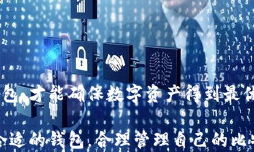 
火币：比特币钱包的多面性与使用指南

火币, 比特币钱包, 数字资产, 加密货币/guanjianci

在当前数字经济迅猛发展的时代，加密货币已成为许多投资者关注的焦点。作为一种流行的加密货币，比特币的应用场景广泛，而火币作为领先的数字资产交易所，自然引起了许多人的兴趣。但“火币也算比特币钱包吗？”这个问题却不尽简单。为了全面理解火币及其钱包功能，让我们深入探讨火币作为比特币钱包的多面性及其使用指南。

火币概述

火币于2013年成立，迅速成长为全球一流的数字资产交易平台。该平台为用户提供多种金融服务，包括现货交易、合约交易、杠杆交易等。同时，火币还支持丰富的加密货币资产，包括比特币、以太坊、莱特币等主流数字货币。其用户基础不断扩大，覆盖全球多个国家和地区。

火币提供的不仅仅是交易服务，还包括钱包服务。钱包是一个存储加密货币的地方，而火币钱包则是数字资产的一个重要管理工具。与传统意义上的比特币钱包不同，火币钱包更强调交易的便捷性和多功能性。

火币钱包的多种功能

火币的钱包服务分为热钱包和冷钱包。热钱包是指连接互联网的钱包方便用户进行高频率的交易，而冷钱包则是离线存储，适合大额资产的长期存放。

对于普通用户而言，火币钱包的优势在于便捷性。用户不仅可以在火币平台上进行比特币的充值与提现，还可以直接在平台内进行资产的转换与交易，支持快速买入和卖出。

火币钱包的安全性

火币对资产的安全性非常重视，平台采取了多项安全措施，包括冷存储、多重签名等，确保用户的数字资产安全。此外，用户也可以开启二次验证，增加账户的安全性。这些措施使得火币在安全性上有一定的保障，但用户仍需保管好自己的账户信息和密码。

火币钱包与传统比特币钱包的区别

传统的比特币钱包，如硬件钱包（例如Ledger和Trezor）或软件钱包（例如Exodus），往往侧重于资产的存放和控制权。用户完全掌握私钥，能够对资产有绝对的控制权。而火币钱包则是由平台集中管理，虽然为用户提供了便利，但用户并不完全掌握私钥，意味着在一定程度上对平台的信任要求更高。

此外，火币钱包的转账速度和费用可能会因市场行情而有所波动，而传统钱包的转账费用相对固定，更容易让用户掌控。

使用火币钱包的优缺点

如同所有的金融工具，火币钱包也有其优缺点。使用火币钱包的优点包括：便捷的交易界面、丰富的功能以及对多种数字资产的支持；缺点则是资产的安全性相对较低以及对平台的信任依赖。

在使用火币钱包时，用户应根据自己的需求权衡利弊，一方面要享受便捷的服务，另一方面也要留心资产安全。在选择数字钱包时，建议用户结合自身投资策略，选择最合适的工具。

可能相关的问题

一、火币钱包的使用流程是怎样的？

火币钱包的使用流程可以分为几个关键步骤，包括注册账户、身份验证、充值比特币和进行交易。下面我们详细讲解每个步骤。

h4注册账户/h4

首先，用户需要访问火币官网，进行注册。填写必要的信息并设置安全密码。注册完成后，用户会收到一封验证邮件，需点击链接完成账户激活。

h4身份验证/h4

为了确保账户安全，火币要求用户进行身份验证。这一步骤通常包括上传身份证明文件和进行人脸识别。身份验证通过后，用户将获得更高的账户限额与更权威的身份标识。

h4充值比特币/h4

注册并验证后，用户可以为账户充值比特币。用户登录账户后，前往“资产”页面，选择“充值”，生成比特币充值地址。将比特币发送至该地址后，等待网络确认即完成充值。

h4进行交易/h4

充值完成后，用户可以通过“交易”页面，选择想要进行买卖的数字资产。填写交易数量，确认交易信息后，点击“买入”或“卖出”按钮。系统将根据实时市场报价执行交易。

值得注意的是，为了确保安全，用户在进行任何操作前都要仔细检查交易信息。同时，为确保账户安全，建议开启二次认证功能。

二、火币钱包的安全性如何保障？

火币作为一个大型的加密货币交易平台，十分重视用户数字资产的安全。平台采取了多种安全保障措施。

h4冷存储/h4

火币将大部分用户资产存储在冷钱包中，只有少量资产存放在热钱包以对应交易需求。这种存储方式大大减少了被黑客攻击的风险。

h4多重签名技术/h4

在进行大额提款时，火币会使用多重签名技术，要求多个人员共同授权，确保资产转移的安全性。这种方式有效防止了内部人员的恶意行为。

h4安全监测系统/h4

火币还部署了实时的安全监测系统，对于异常交易有着高度敏锐的反应。该系统可以即时识别潜在的安全威胁，并自动暂停可疑交易。

h4用户自我保护/h4

用户在使用火币钱包时也应采取一些自我保护措施。例如，设置强密码，并定期更换，使用复杂字符组合，开启全面的二次验证等。用户在选择设备访问火币时应使用安全的网络环境，以防止信息泄露。

三、如何选择适合自己的比特币钱包？

选择比特币钱包时，用户需要考虑多个因素，包括安全性、便捷性和具体用途。下面我们来探讨一下选择适合自己的比特币钱包时的关键因素。

h4安全性/h4

安全性是选择比特币钱包时必须考虑的第一要素。用户应优先选择具备良好安全声誉的钱包。如冷钱包通常被认为是最安全的存储方式，适合存储大量比特币。

h4使用便捷性/h4

如果用户频繁进行交易，则需要选择一个操作简便、交易速度快的钱包。火币钱包因其便捷的交易界面和丰富的功能，成为许多用户的优选。

h4资产管理功能/h4

不同的钱包在资产管理的功能上有所差异，用户应根据自身需求选择。例如，若有多种加密货币，可以选择支持多币种的钱包，以方便统一管理。

h4备份与恢复功能/h4

优秀的钱包通常会提供备份与恢复功能，以防用户设备丢失或故障。在使用过程中，用户应定期备份自己的钱包信息，确保资产安全。

h4总体建议/h4

在选择比特币钱包时，用户需综合考虑以上因素，结合自己的投资方式与习惯，进行有针对性的选择。若是在交易和安全之间进行平衡，选择适合自己的钱包，才能确保数字资产得到最优质的管理与保护。

对于火币钱包的考虑之处，用户应明确其优缺点。虽然火币钱包提供了极大的便利性，但在安全性和掌控权上，相较于传统钱包有一定的折中。最终，选择合适的钱包，合理管理自己的比特币资产，将是每一位用户应当思考的问题。