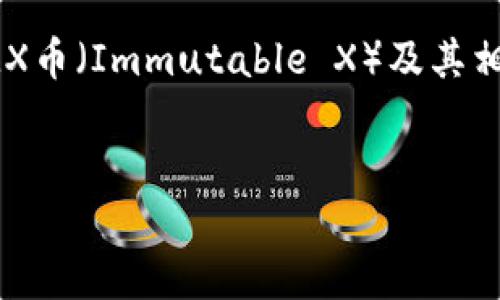 注意：由于我无法实时获取数据，下面的内容将围绕IMX币（Immutable X）及其相关主题进行详细介绍。请根据实际情况进行适当调整。


IMX币：最新价格行情与链游未来发展趋势