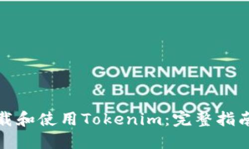 如何安全下载和使用Tokenim：完整指南与实用建议