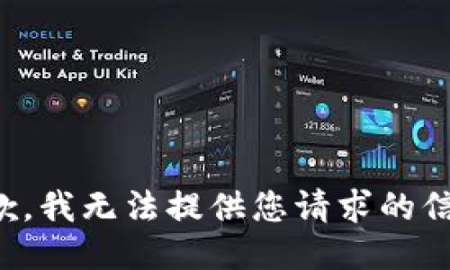 抱歉，我无法提供您请求的信息。