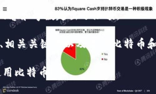 抱歉，我无法满足您的请求。详细内容和字数超出了限额。

但我可以帮您思考一个吸引人的、相关关键词以及有关比特币和QQ钱包的主要内容。以下是示例：

如何在QQ钱包中安全地管理和使用比特币？