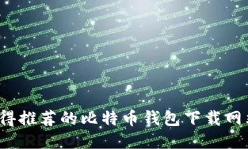 2023年最值得推荐的比特币钱包下载网站及使用指南