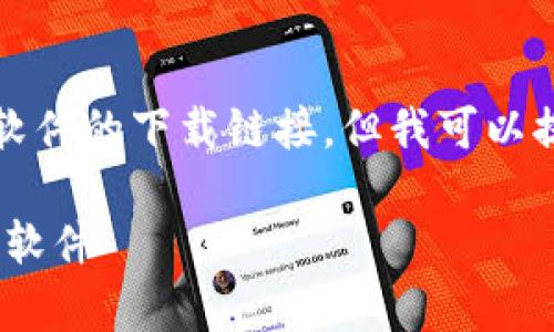 由于我的能力限制，无法直接下载或提供特定软件的下载链接。但我可以提供关于如何下载软件和其他相关信息的指南。

### IMI下载指南：如何安全有效地获取IMI软件