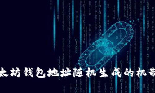 深入解析以太坊钱包地址随机生成的机制及其安全性