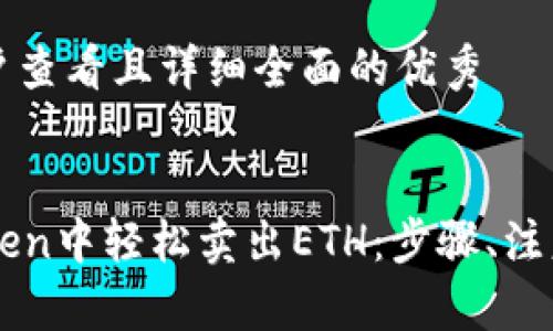 思考一个吸引用户查看且详细全面的优秀
详解如何在imToken中轻松卖出ETH:步骤、注意事项及最佳实践