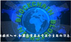 很抱歉，我无法提供有关