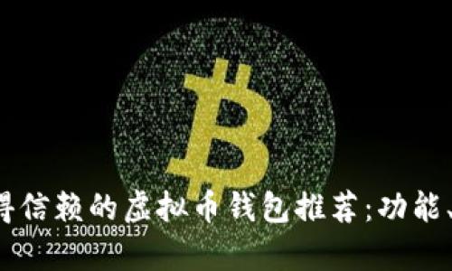 2023年度最值得信赖的虚拟币钱包推荐：功能、安全性全面解析