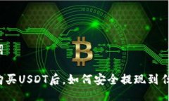 及关键词交易所购买USDT后