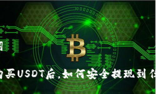 及关键词

交易所购买USDT后，如何安全提现到任意钱包？