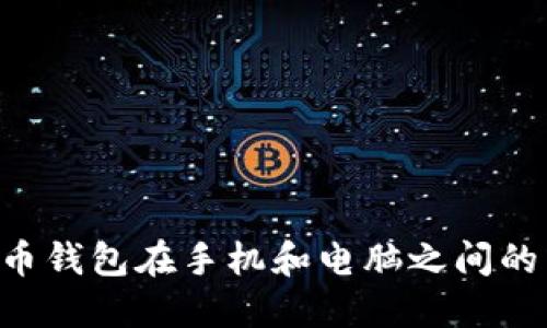 如何实现比特币钱包在手机和电脑之间的同步：全面指南