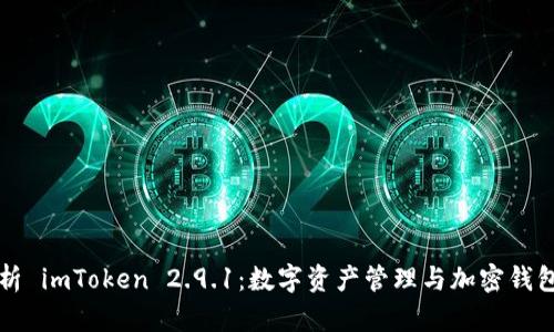 全面解析 imToken 2.9.1：数字资产管理与加密钱包的未来