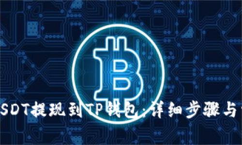 如何将币安USDT提现到TP钱包：详细步骤与常见问题解析