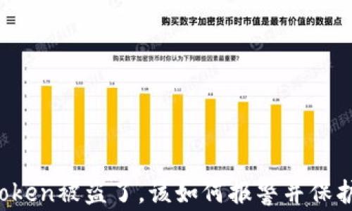 
如果你的imtoken被盗了，该如何报警并保护自己的资产？